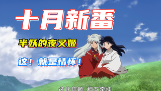 十月最强新番：情怀直指！犬夜叉、杀生丸从今天起就是我岳父了！