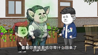 第208集：看看你贵娃哥给你带什么回来了！