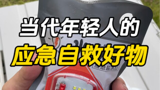 当代年轻人的应急自救好物