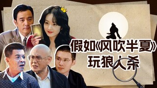 【淮秀帮】假如《风吹半夏》玩狼人杀！
