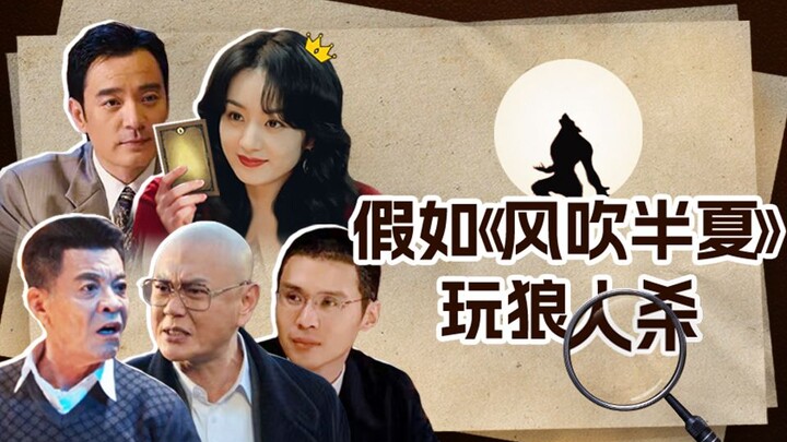 【หุยซิ่วปัง】ถ้าหาก "ลมพัดครึ่งฤดูร้อน" เล่นเกมฆาตกรหมาป่า!