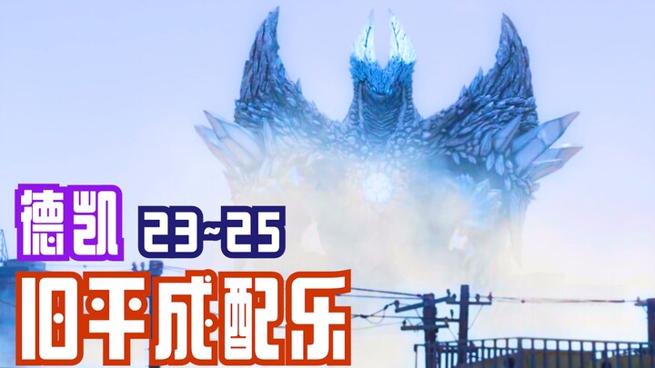 【配乐替换】旧平成配乐仅有如此压迫感！德凯奥特曼：第25集配上戴拿和迪迦的经典音乐！