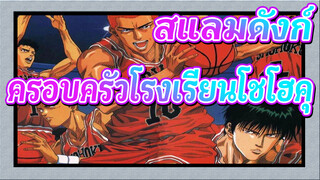 [สแลมดังก์ MAD] ครอบครัวโรงเรียนโชโฮคุที่แสนสุขสันต์