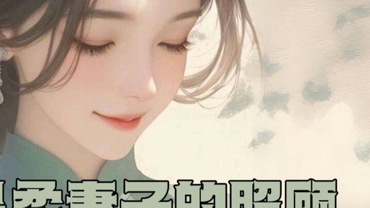 【صوت صيني | للرجال】 زوجة لطيفة تعتني بك عندما تمرض مع تغيير الفصول