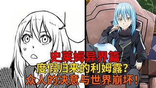 Petualangan dunia lainnya 14! Dunia Honkai Impact, Rimuru yang kembali dari liburan dan tekad semua 