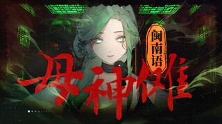 全网最「神」闽南语《母神傩》正宗闽南语填翻！