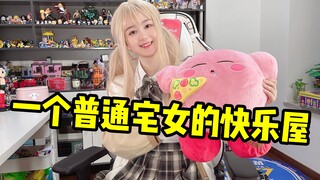 揭秘一个普通宅女的快乐屋～