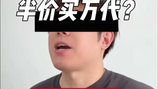 国内代工？半价万代？招笑