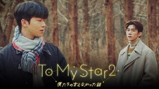 EP2 To My Star ภาค 2