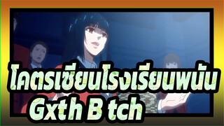 โคตรเซียนโรงเรียนพนัน |LIVE SOLUM - Gxth B!tch