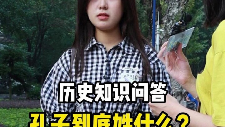 历史知识大挑战！孔子不姓“孔”，到底姓什么？！#涨知识 #校园 #历史