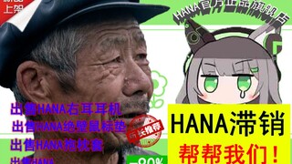 【千草はな】Hana滞销！帮帮我们！原价一百多两百多，通通.....