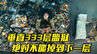 一所333层的监狱，每天都有丰富的美食，但底层的人却只能饿死