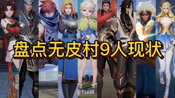 In the King of Glory “skinless village,” only nine champions remain; Sima Yi is about to get a new s