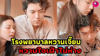โรงพยาบาลหวานเจี๊ยบ! "ใบเฟิร์น"เฝ้า "นาย ณภัทร" ไม่ห่าง #นายใบเฟิร์น