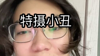 特摄小丑