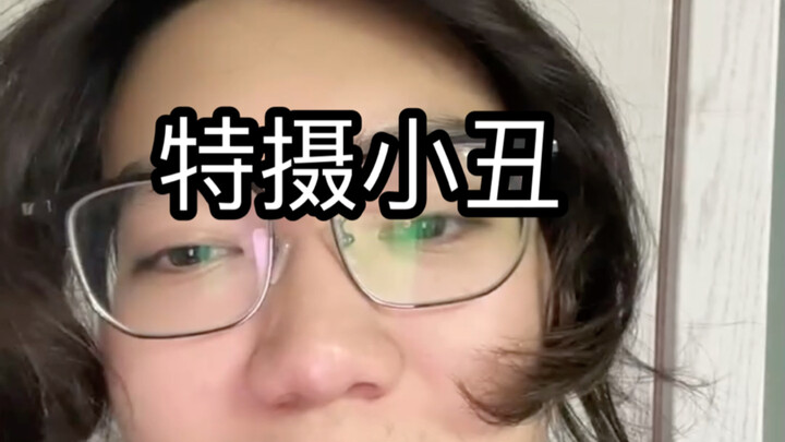 特摄小丑