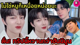ขิงยกสวน! "นุนิว" ลั่น ทริปนี้ักับเฮีย "ซี" หวานกว่าฮันนีมูนอีกจ้า #zeenunew