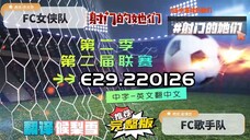 射击之星 E29.220126 中字
