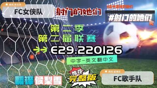 射击之星 E29.220126 中字