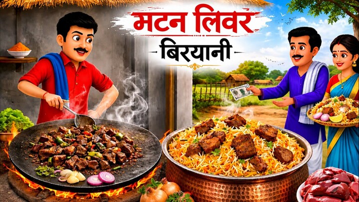 10 रूपए की मटन लिवर बिरयानी। मजेदार कहानियां