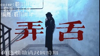 全网第一个编舞 终于编完了！［头七怪谈怀蕴清］原创编舞《弄舌》求支持
