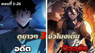 สยบเผ่าพันธุ์ทั่วใต้หล้า ราชาล้านหวนคืนบัลลังก์ ตอนที่ 1 - 26
