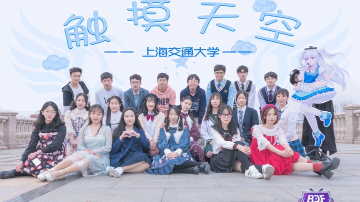 【BDF2019-上海】上海交大☁触摸天空