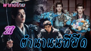 ตำนานนทีมืด 27 พากย์ไทย