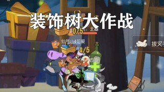 猫和老鼠手游：稳赢版（装饰树大作战）