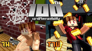 เอาชีวิตรอดไม่ถึง 100วัน "จน~รวย" ในMinecraft | KRK