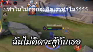 ทำไมไม่ถอยสะกิดเราทำไม5555