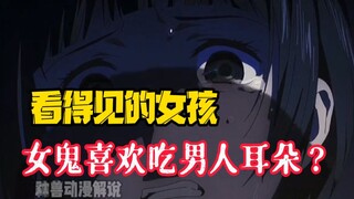 《看得见的女孩7》：女鬼喜欢吃男人的耳朵？遇见了你该怎么办？