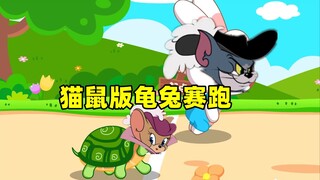 猫和老鼠手游：猫鼠版龟兔赛跑 不玩就不会输！