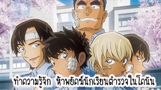 ทำความรู้จัก 5 พยัคฆ์นักเรียนตำรวจในโคนัน