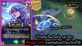 [ROV] รีวิวสกินใหม่ไบร์ท! Bright AIC2021สายของคริสุดโหด ตี3ทีการันตี1ศพ!