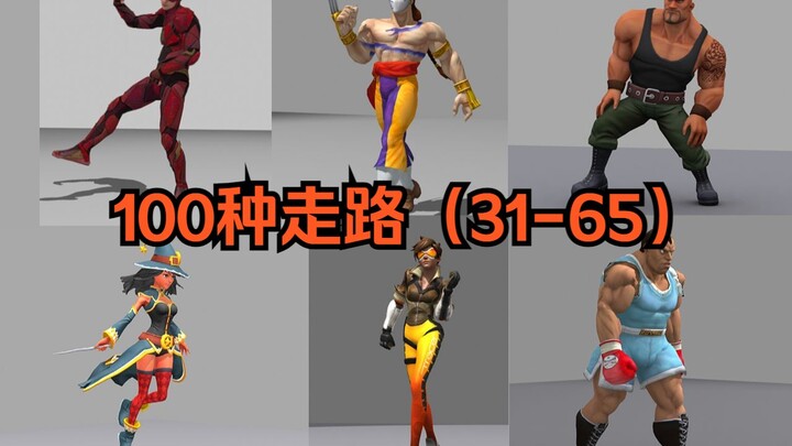 100种走路(31-65)