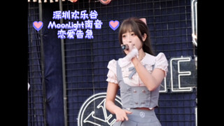 『欢乐谷女团』恋爱告急 -Moonlight南音直拍