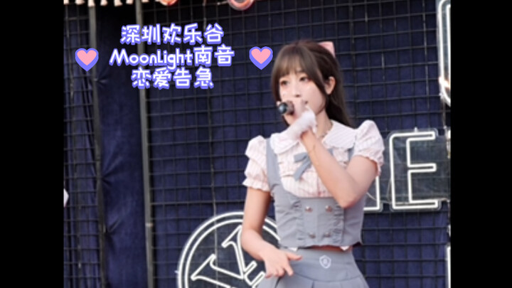 『欢乐谷女团』恋爱告急 -Moonlight南音直拍