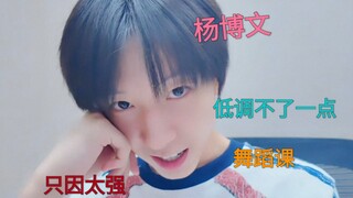 【Yang Bowen】Whose kid is so talented at dancing that it takes three Korean teachers plus a domestic 