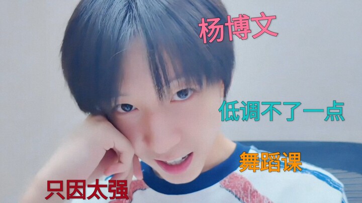 【يانغ بو ون】من هذا الطفل الذي يجيد الرقص لدرجة أن الأمر تطلب ثلاثة معلمين كوريين ومعلمًا صينيًا لتدر