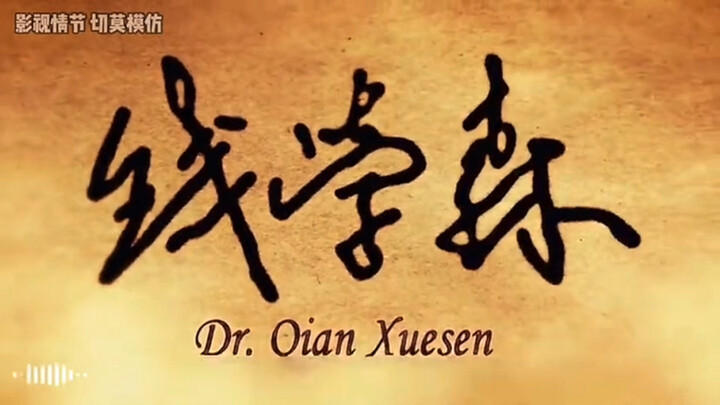 วิทยาศาสตร์ไม่มีพรมแดน เป็นคำโกหกที่ใหญ่ที่สุด ขอสดุดีท่านเฉียน #ดูแค่ฉากเดียวจนดูทั้งเรื่อง #วิจารณ