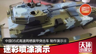 迷彩喷涂演示 中国05式高速两栖装甲突击车 制作演示④