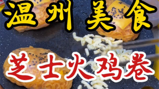 บังเอิญเจอแผงลอยขายม้วนเส้นไก่งวงชีสข้างถนน! ราคาสิบหกหยวนต่อชิ้น～ เหนียวนุ่มเด้งดึ๋ง ชีสยืดได้ด้วย～