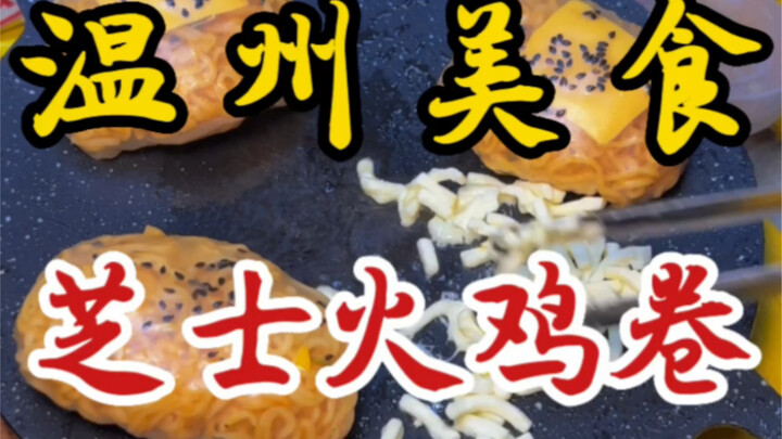 街头偶遇芝士火鸡面卷小摊！十六一份～QQ糯糯的.芝士还能拉丝～奶香奶香的！！