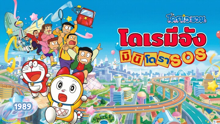 (เสียงชัด) 2.โดราเอมอน สเปเชียล ตอน โดเรมีจัง - มินิโดร่า SOS! (1989) MINIDORA SO