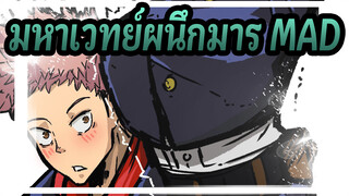 มหาเวทย์ผนึกมาร MAD|ข้าจะเป็นจุดเริ่มต้นของสมัยใหม่!