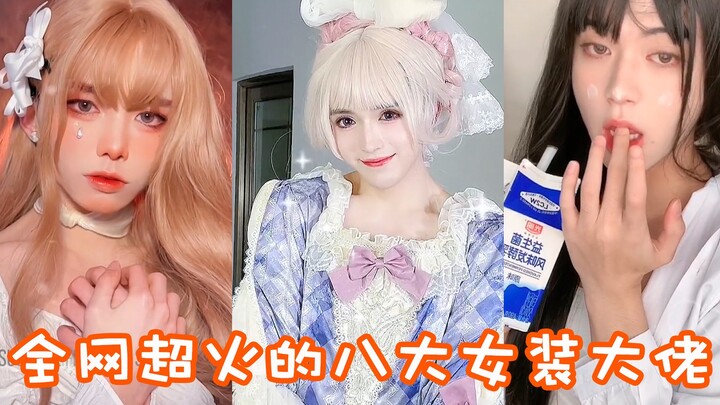 全网超火的男扮女装的小哥哥，看完女生都自愧不如，我心动了！