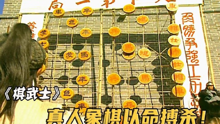 两国皇帝将下棋当打仗，每走一步棋士兵就要按要求真实厮杀！