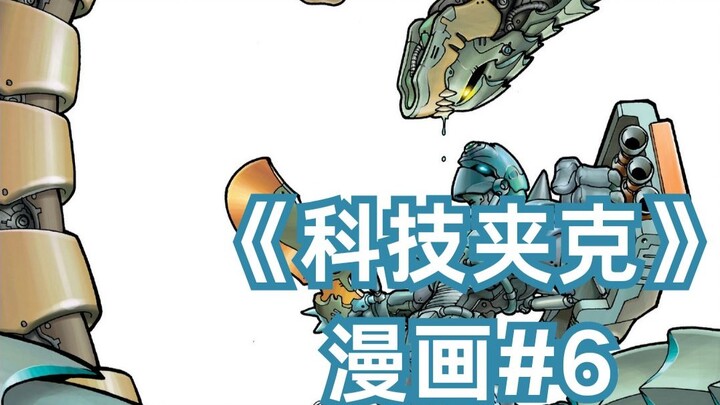 绿星难民滞留地球，科技夹克正式出道《科技夹克》漫画#6 v1大结局